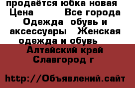 продаётся юбка новая › Цена ­ 350 - Все города Одежда, обувь и аксессуары » Женская одежда и обувь   . Алтайский край,Славгород г.